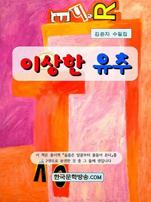 cover image of 이상한 유추